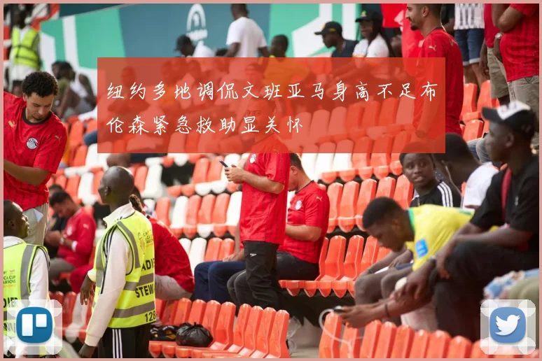 纽约多地调侃文班亚马身高不足布伦森紧急救助显关怀