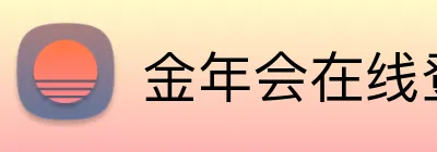金年会在线登入 Logo