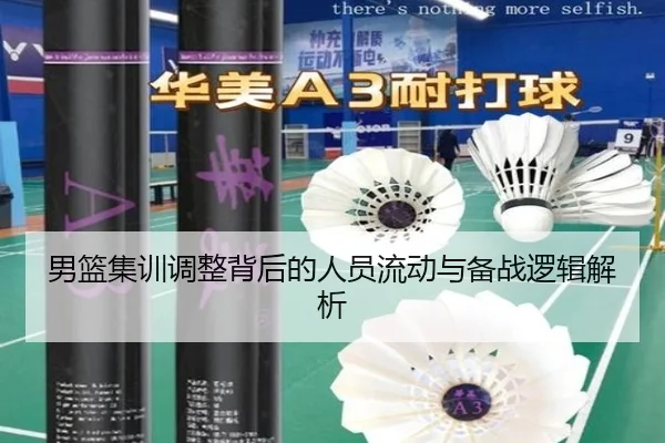 男篮集训调整背后的人员流动与备战逻辑解析